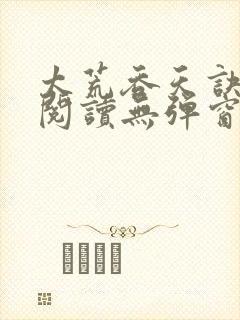 太荒吞天诀在线阅读无弹窗
