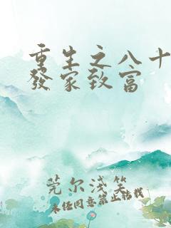 重生之八十年代发家致富 重生之八十年代发家致富