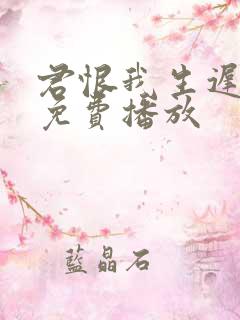 君恨我生迟短剧免费播放