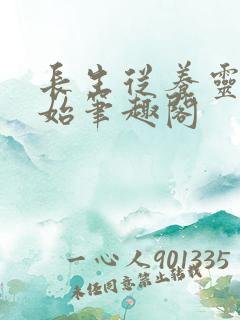 长生从养灵兽开始笔趣阁