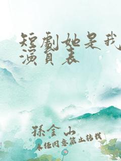 短剧她是我女儿演员表