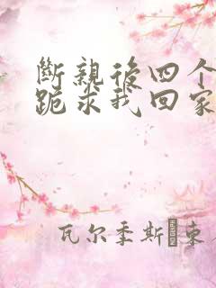 断亲后四个姐姐跪求我回家40