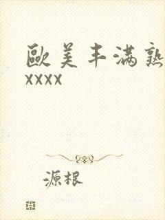 欧美丰满熟妇乱xxxx