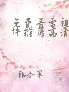 免费看电视剧软件推荐高清无广告