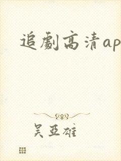 追剧高清app