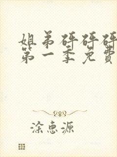 姐弟砰砰砰动漫第一季免费观看