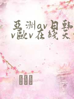 亚洲av日韩av欧v在线天堂
