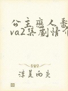 公主恋人番外ova2集剧情介绍 公主恋人番外ova2集剧情介绍