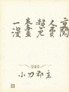 一拳超人重制版漫画免费阅读