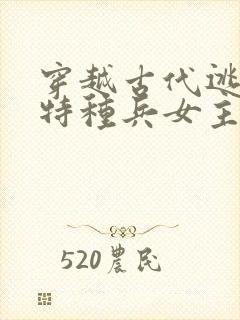 穿越古代逃荒,特种兵女主
