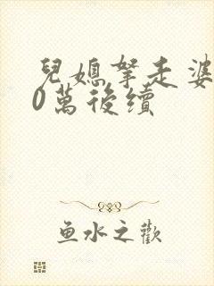 儿媳拿走婆婆20万后续