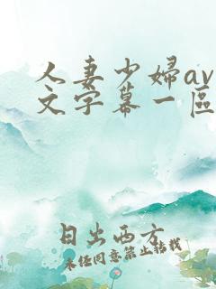 人妻少妇av中文字幕一区二区