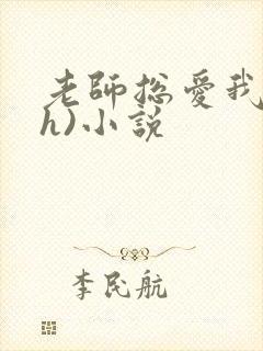 老师总爱我(高h)小说