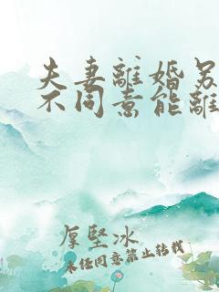 夫妻离婚另一方不同意能离婚吗