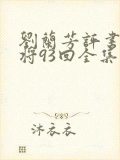 刘兰芳评书呼家将93回全集