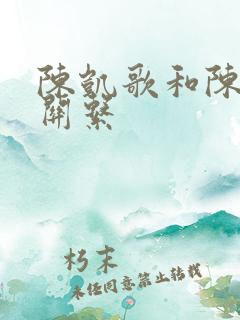 陈凯歌和陈赫的关系