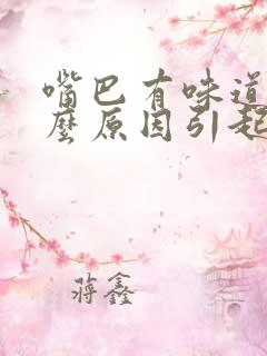 嘴巴有味道是什么原因引起的