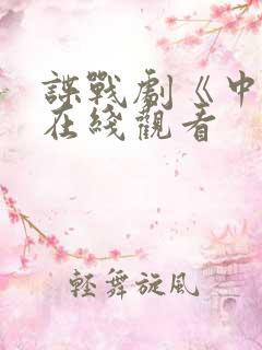 谍战剧《中枪》在线观看