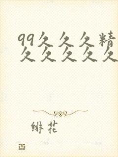 99久久久精品久久久久久