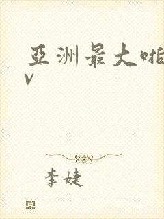 亚洲最大啪啪av