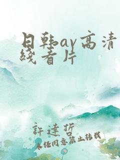 日韩av高清在线看片
