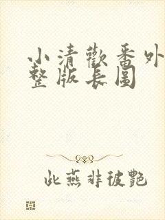 小清欢番外篇完整版长图
