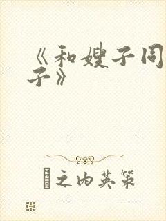 《和嫂子同居日子》