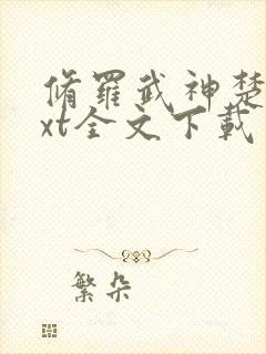 修罗武神楚枫txt全文下载