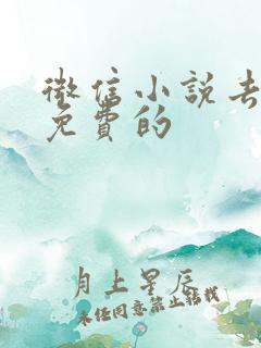 微信小说去哪找免费的