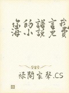你的诺言我的沧海小说免费阅读