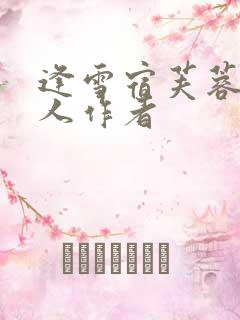 逢雪宿芙蓉山主人作者