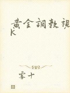 黄金调教视频vk