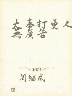 大奉打更人免费无广告