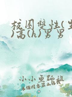 校园双性(生子)高(h)男男