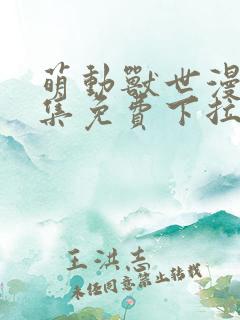 萌动兽世漫画全集免费下拉式