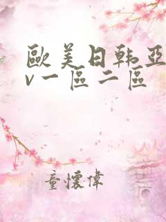 欧美日韩亚洲av一区二区