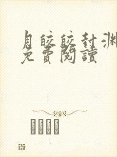 月皎皎封渊小说免费阅读
