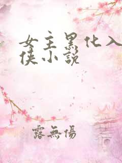 女主黑化入魔仙侠小说
