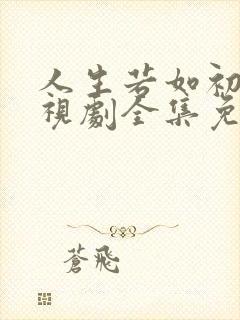 人生若如初见电视剧全集免费