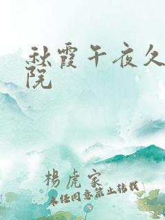 秋霞午夜久久影院