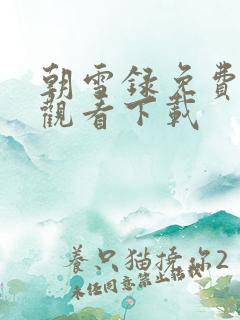 朝雪录免费高清观看下载