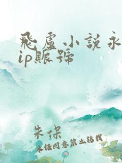 飞卢小说永久vip账号