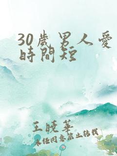30岁男人爱爱时间短