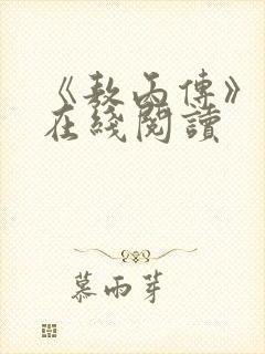 《敖丙传》漫画在线阅读