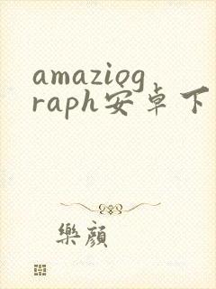 amaziograph安卓下载