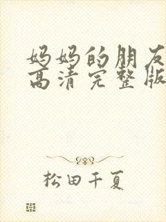 妈妈的朋友免费高清完整版