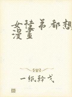 女徒弟都想杀我漫画