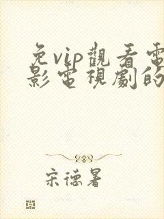免vip观看电影电视剧的软件