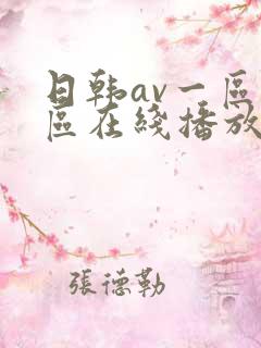 日韩av一区二区在线播放