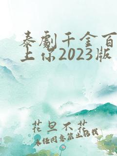 泰剧千金百计赖上你2023版